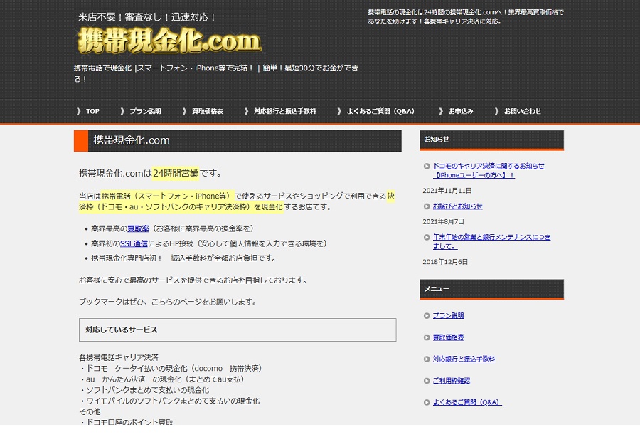 徹底調査！携帯現金化.comの携帯キャリア決済現金化事情