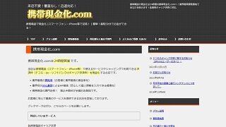 徹底調査！携帯現金化.comの携帯キャリア決済現金化事情