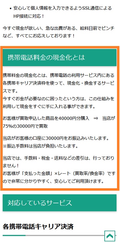 携帯キャリア決済現金化の説明