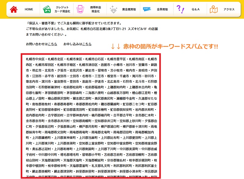 キーワードスパム証拠画像